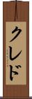 クレド Scroll