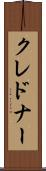 クレドナー Scroll