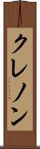 クレノン Scroll