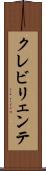 クレビリェンテ Scroll