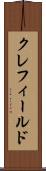 クレフィールド Scroll