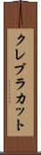 クレブラカット Scroll