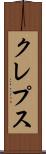 クレプス Scroll
