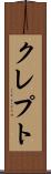 クレプト Scroll