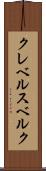 クレベルスベルク Scroll