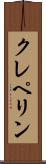 クレペリン Scroll