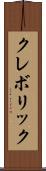 クレボリック Scroll