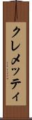クレメッティ Scroll