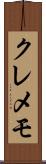 クレメモ Scroll