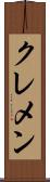 クレメン Scroll