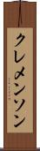 クレメンソン Scroll