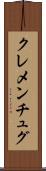 クレメンチュグ Scroll