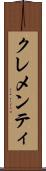 クレメンティ Scroll