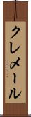 クレメール Scroll