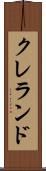 クレランド Scroll