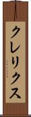 クレリクス Scroll