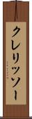 クレリッソー Scroll