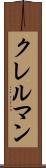 クレルマン Scroll
