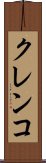 クレンコ Scroll
