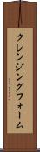 クレンジング・フォーム Scroll