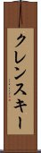 クレンスキー Scroll