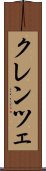 クレンツェ Scroll