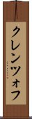 クレンツォフ Scroll