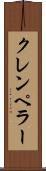 クレンペラー Scroll