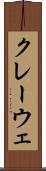 クレーウェ Scroll