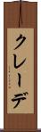 クレーデ Scroll