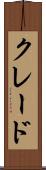 クレード Scroll