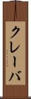 クレーバ Scroll