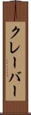 クレーバー Scroll