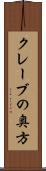 クレーブの奥方 Scroll