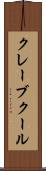 クレーブクール Scroll