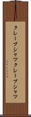 クレープシャツ Scroll