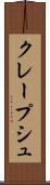 クレープシュ Scroll