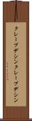 クレープデシン Scroll