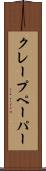 クレープ・ペーパー Scroll