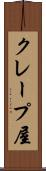 クレープ屋 Scroll