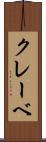 クレーベ Scroll