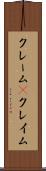 クレーム(P) Scroll