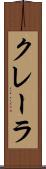 クレーラ Scroll
