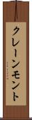 クレーンモント Scroll