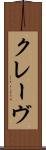 クレーヴ Scroll
