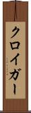 クロイガー Scroll