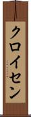 クロイセン Scroll