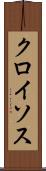 クロイソス Scroll
