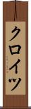 クロイツ Scroll
