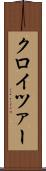 クロイツァー Scroll